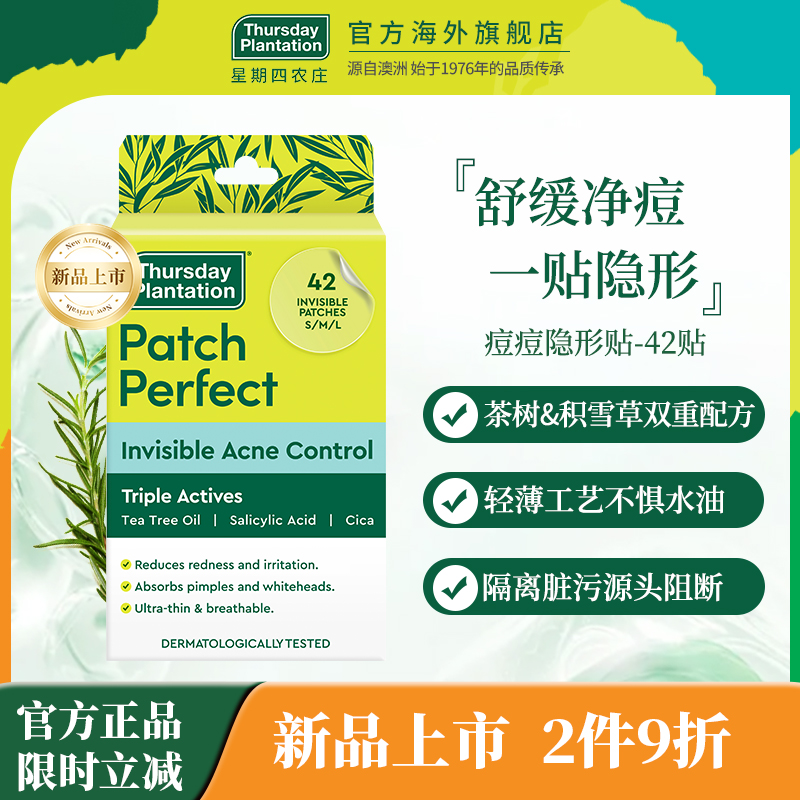 星期四农庄茶树精油痘痘隐形贴积雪草水杨酸超薄透气去痘遮瑕