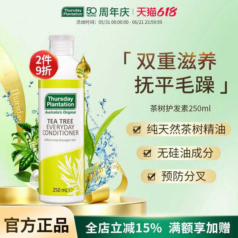 星期四农庄澳洲茶树精油护发素250ml恢复头发弹性滋养防分叉