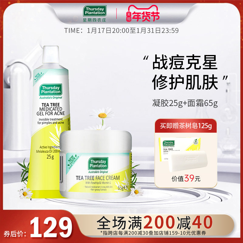 星期四农庄茶树凝胶祛痘淡痘印25g茶树面霜65g补水保湿痘肌