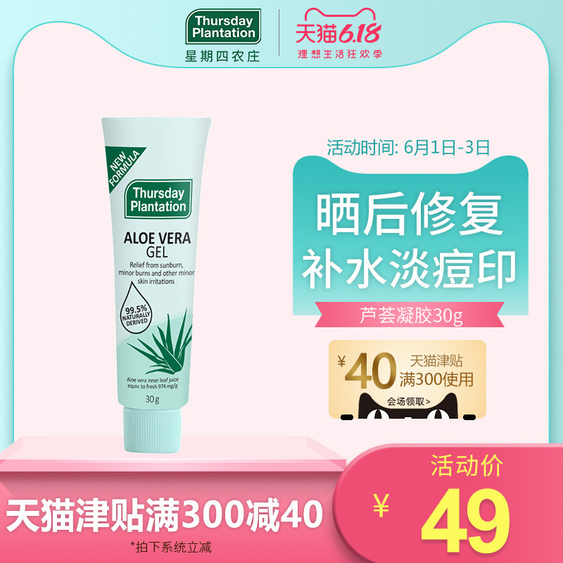 星期四农庄澳大利亚进口祛痘印草本芦荟凝胶晒后修复补水保湿