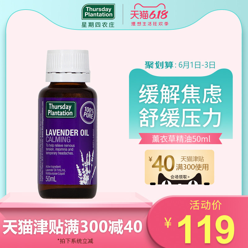星期四农庄澳洲助眠舒压薰衣草精油50ml面部全身按摩油香薰精油