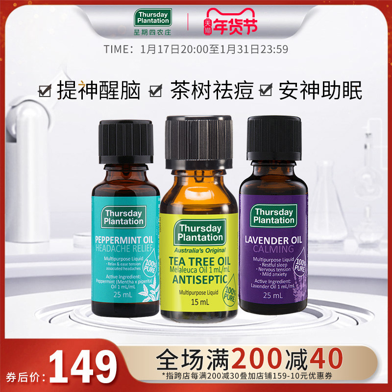 星期四农庄茶树精油薄荷精油25ml薰衣草精油25ml祛痘安神常备组合