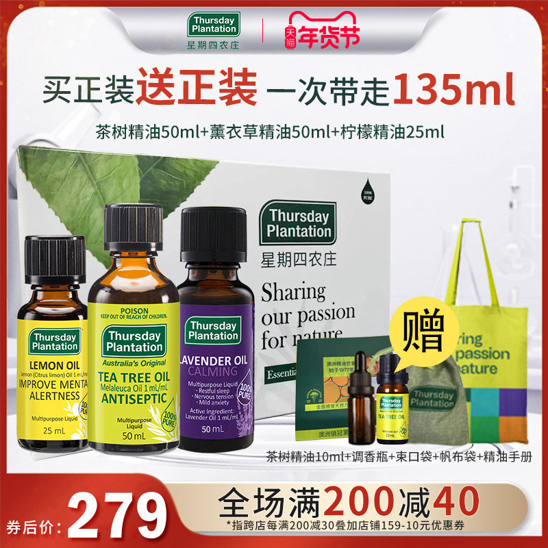 星期四农庄精油礼盒装茶树精油50ml薰衣草精油50ml柠檬精油25ml