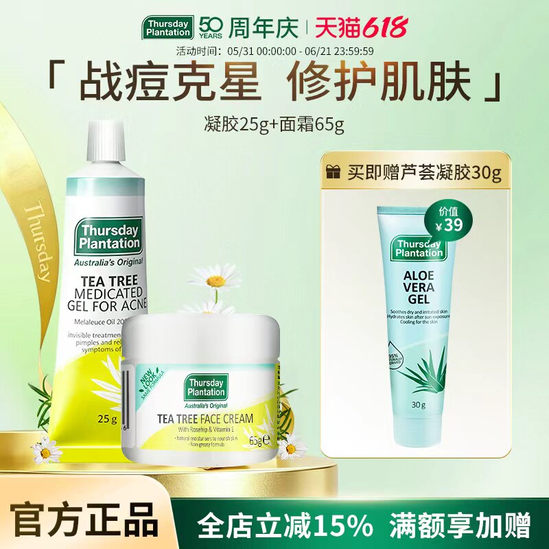 星期四农庄茶树凝胶祛痘淡痘印25g茶树面霜65g补水保湿痘肌