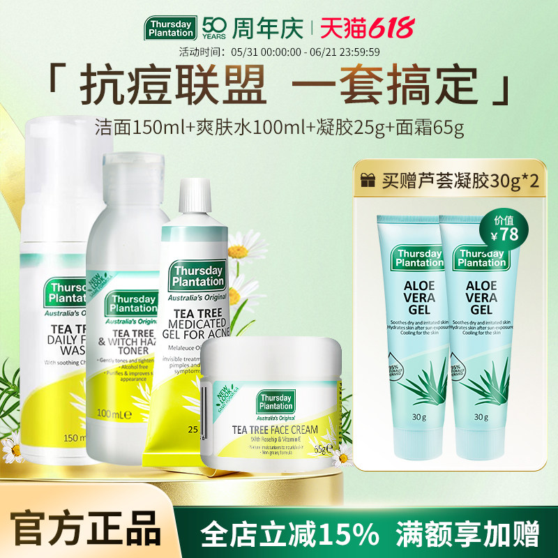 星期四农庄茶树凝胶25g洁面泡沫150ml面霜65g爽肤水100ml保湿套装