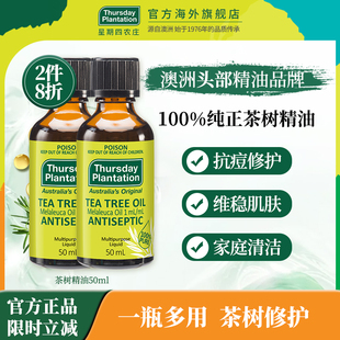 星期四農莊茶樹精油50ml家居常備抗痘止癢一瓶多用