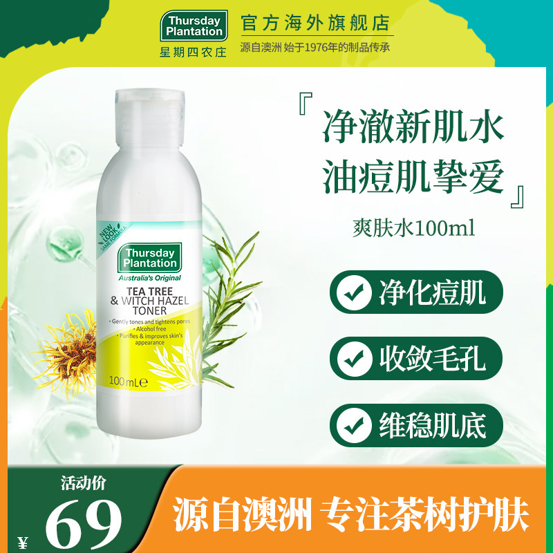 星期四农庄 金缕梅茶树爽肤水100ml 补水控油不脱妆清透收缩毛孔