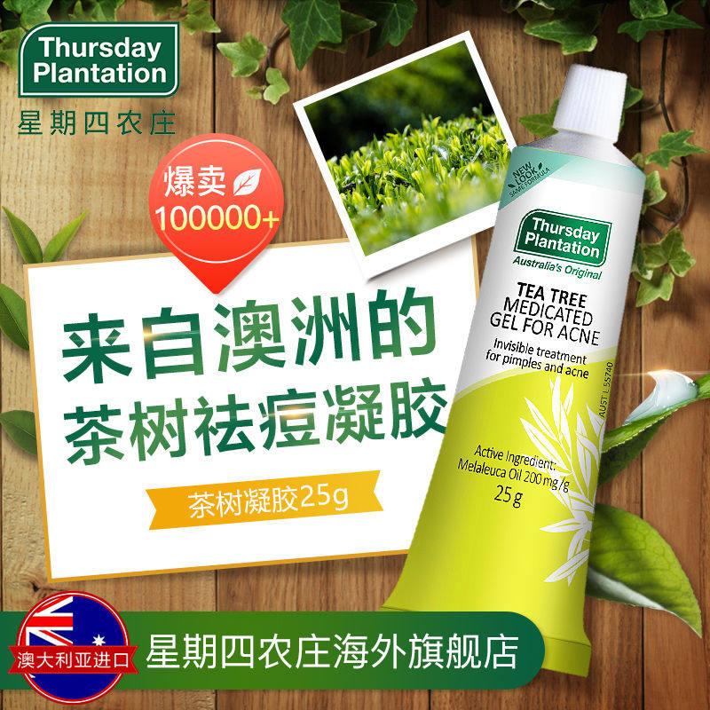 澳洲星期四农庄茶树祛痘凝胶25祛粉刺精华膏明星同款护肤品【备