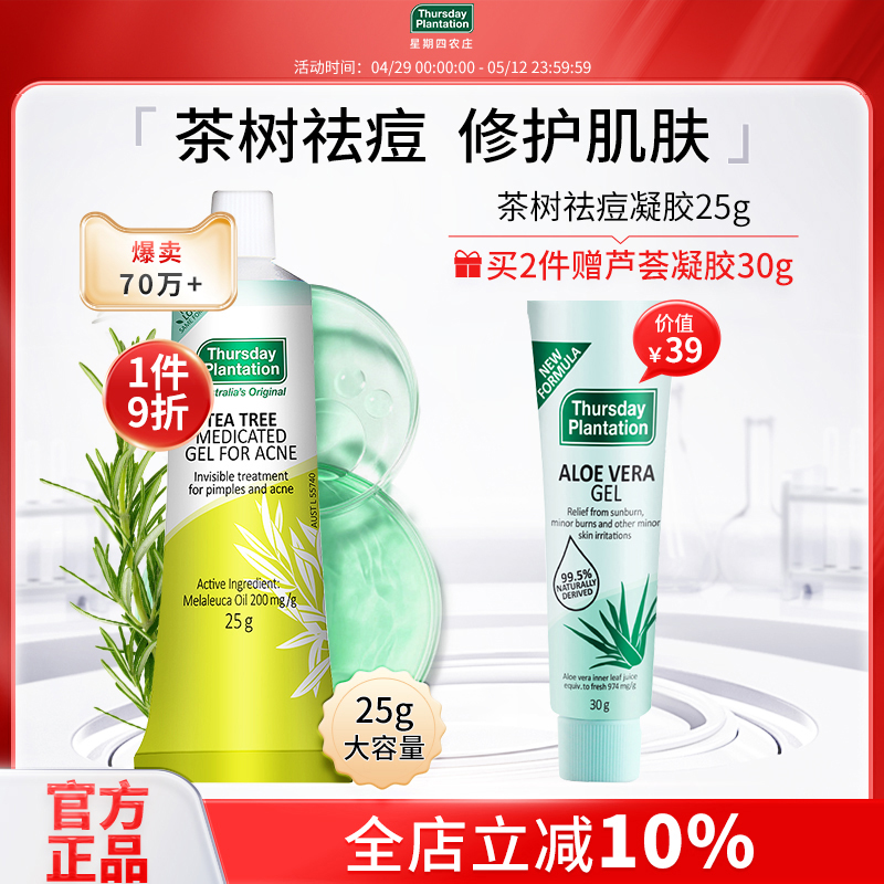 星期四农庄澳洲茶树祛痘凝胶25g茶树精油调理痘痘粉刺官方正品