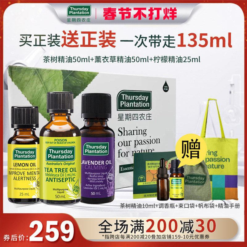 星期四农庄精油礼盒装茶树精油50ml薰衣草精油50ml柠檬精油25ml