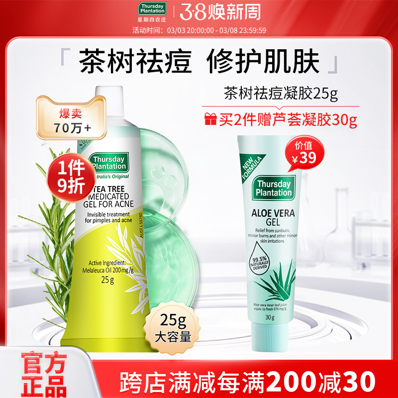 星期四农庄澳洲茶树祛痘凝胶25g茶树精油调理痘痘粉刺官方正品