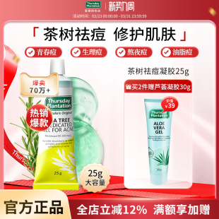 星期四农庄澳洲茶树祛痘凝胶25g茶树精油调理痘痘粉刺官方正品