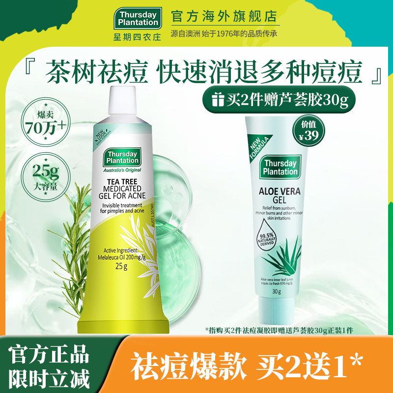 星期四农庄澳洲茶树祛痘膏凝胶25g茶树精油调理痘痘粉刺官方正品