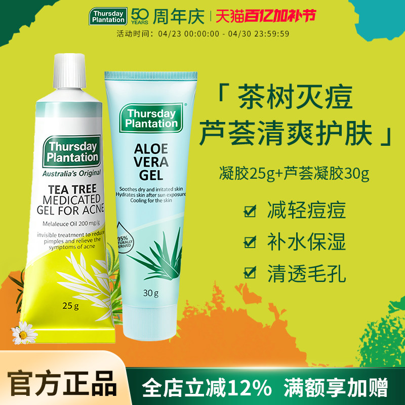 星期四农庄澳大利亚茶树祛痘凝胶芦荟胶晒后修复补水保湿套装