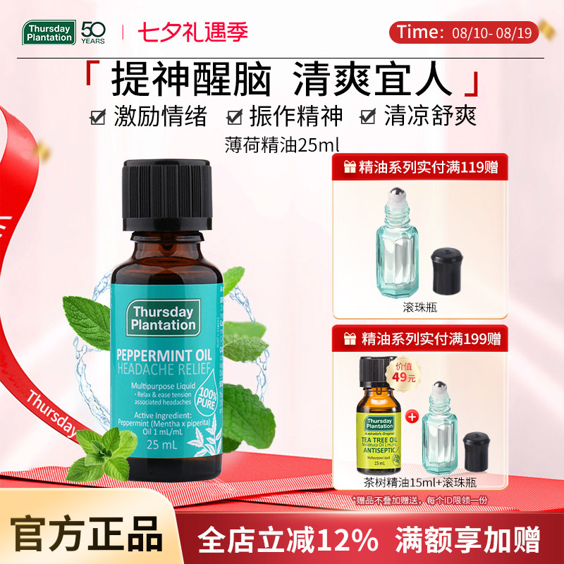 星期四农庄澳洲天然薄荷精油 植物精油香薰清凉提神醒脑身体面部