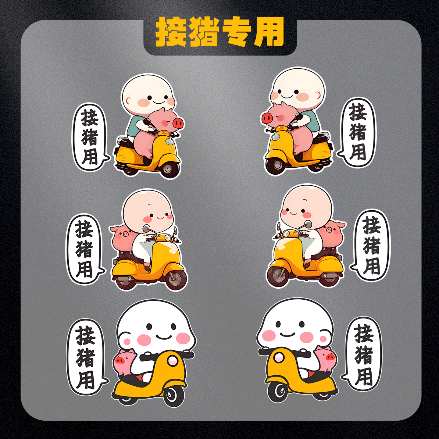 电动车贴纸装饰接猪用个性创意卡通汽车划痕遮挡摩托车贴防水反光