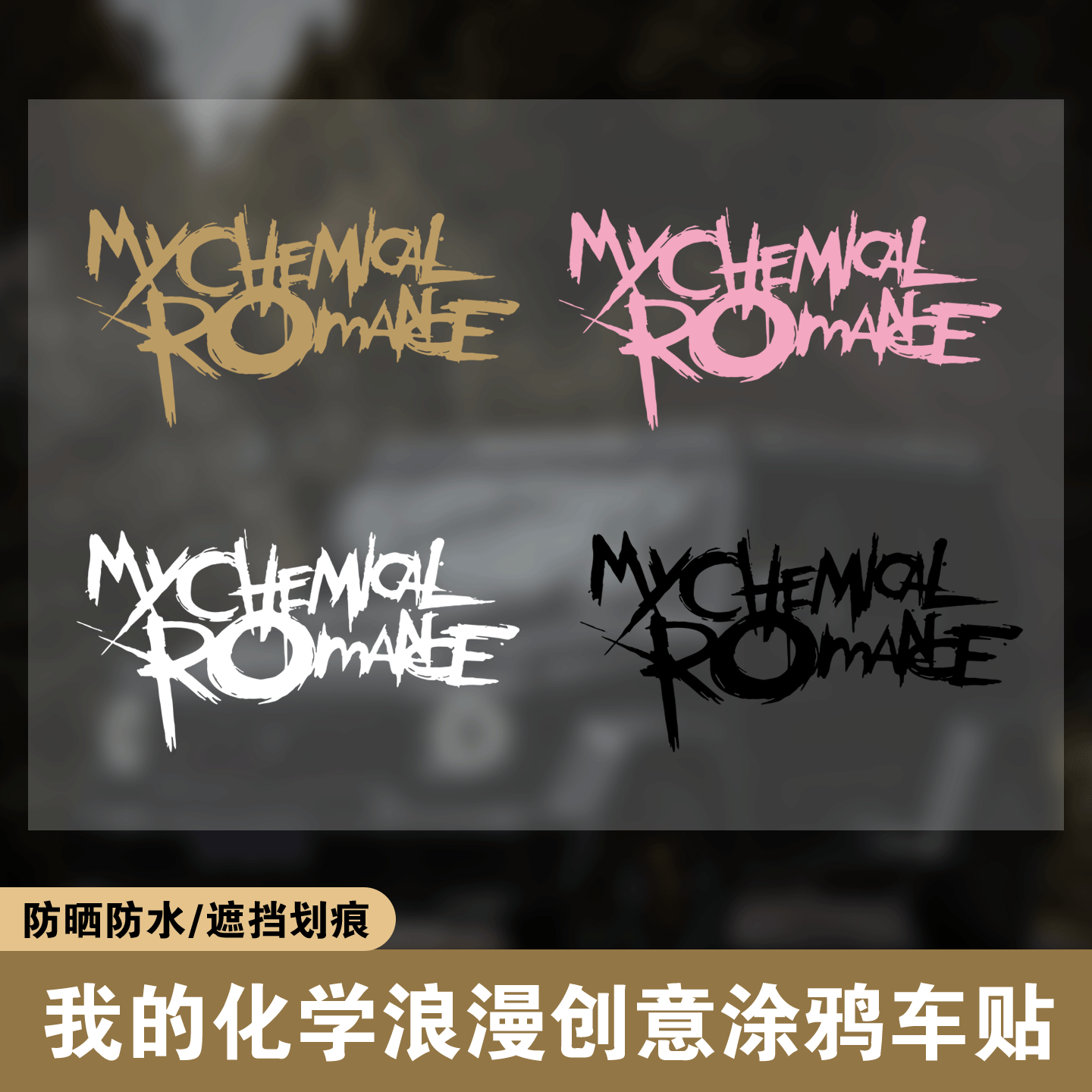 我的化学浪漫chemical romance个性创意涂鸦车贴朋克乐队车门贴纸