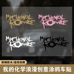 我的化学浪漫chemical romance个性创意涂鸦车贴朋克乐队车门贴纸