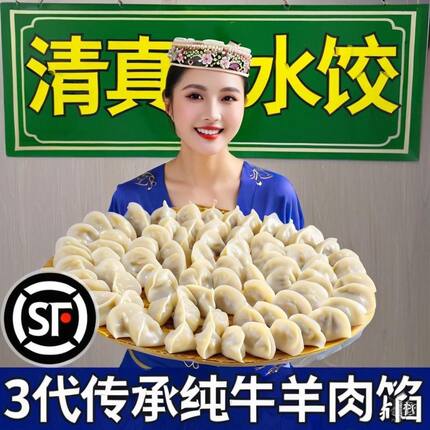 老师傅清真水饺纯手工正宗原切新鲜牛肉馅羊肉馅饺子早晚餐夜宵