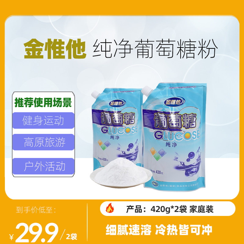 金惟他葡萄糖粉纯净成人食用葡萄糖粉青少年运动补充能量高反袋装