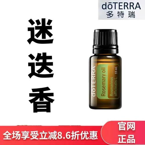 现货doTERRA多特瑞迷迭香单方精油15ml香薰按摩保湿滋润官网正品