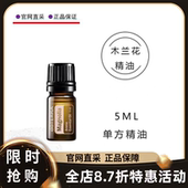 多特瑞木兰花精油5ML单方滋养肌肤舒缓放松香氛doTERRA官网正品