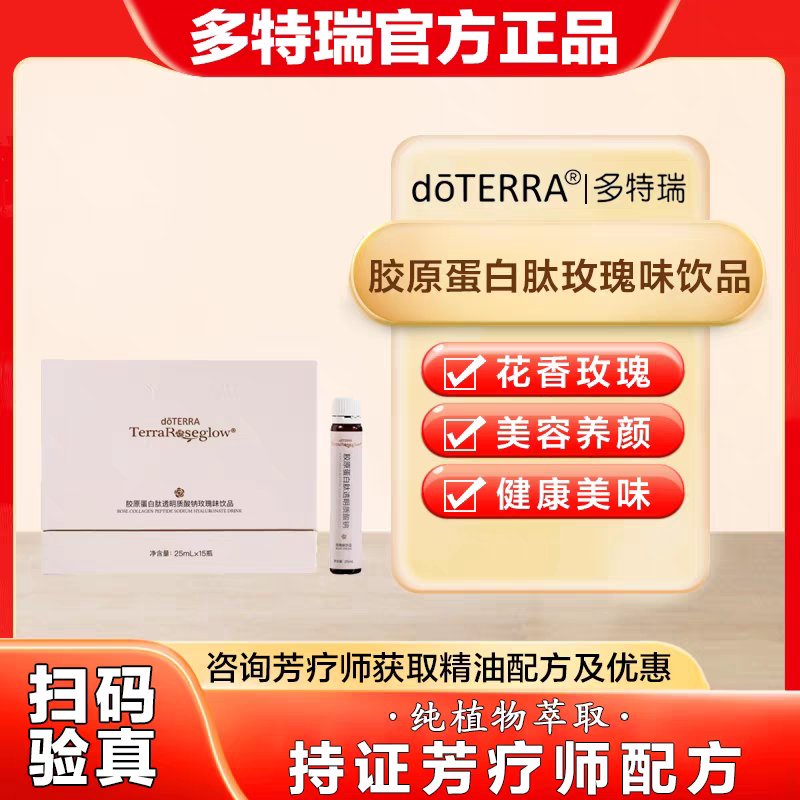 美国doTERRA多特瑞胶原蛋白肽玫瑰味饮品呵护身心滋养肌肤官网新