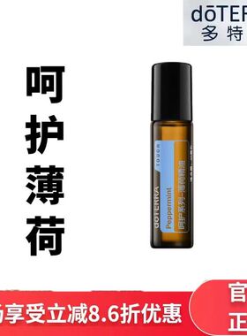 doTERRA多特瑞呵护薄荷精油10ml滚珠瓶清新口气提神醒脑官网正品