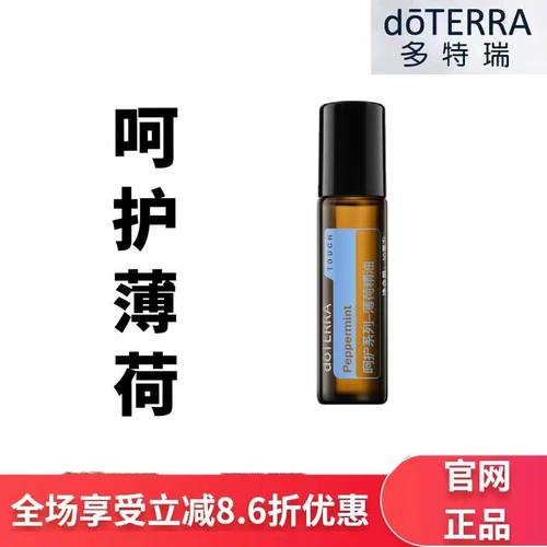doTERRA多特瑞呵护薄荷精油10ml滚珠瓶清新口气提神醒脑官网正品