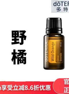 现货doTERRA多特瑞野橘单方精油15ml香薰按摩保湿滋润官网正品
