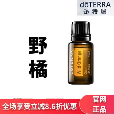 现货doTERRA多特瑞野橘单方精油15ml香薰按摩保湿滋润官网正品