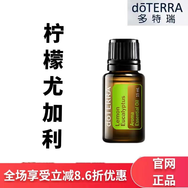 现货doTERRA多特瑞柠檬尤加利精油15ml香薰按摩保湿滋润官网正品