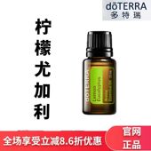 现货doTERRA多特瑞柠檬尤加利精油15ml香薰按摩保湿 滋润官网正品
