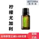现货doTERRA多特瑞柠檬尤加利精油15ml香薰按摩保湿 滋润官网正品