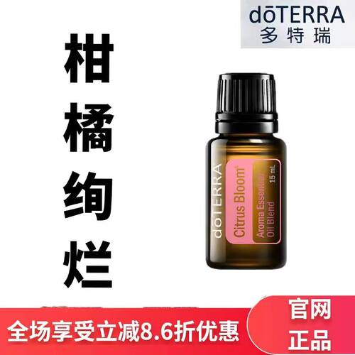 doTERRA多特瑞柑橘绚烂复方精油15ml舒缓身心香薰按摩官网正品