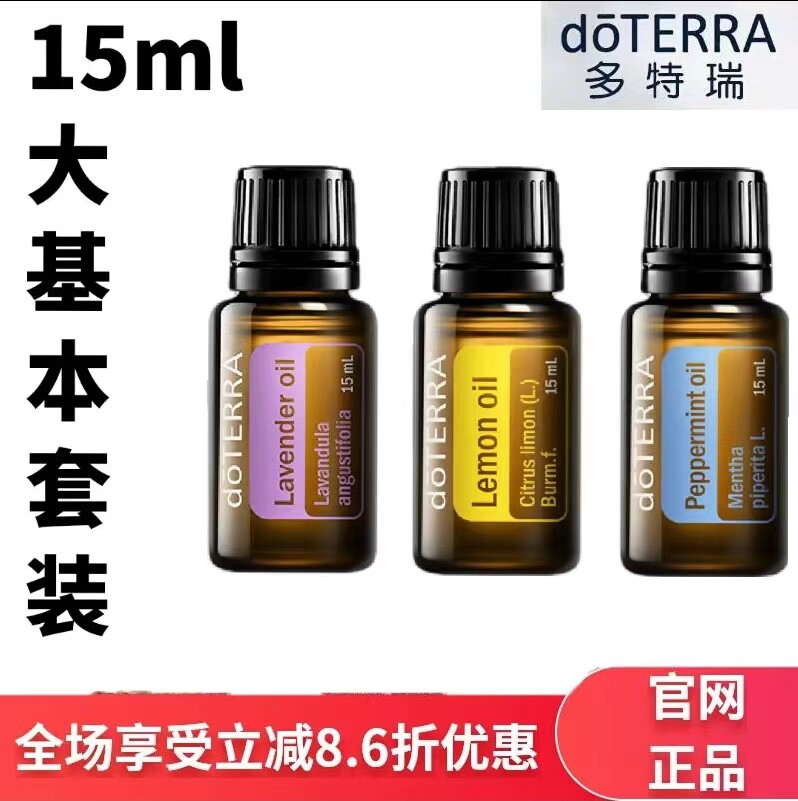 doTERRA多特瑞官网基本精油套装柠檬薰衣草薄荷单方15ml植物