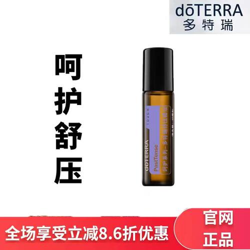 现货doTERRA多特瑞呵护舒压精油10ml滚珠瓶放松舒展情绪官网正品