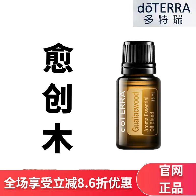现货doTERRA多特瑞官方正品愈创木精油补水保湿滋润修护