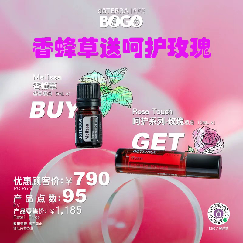 多特瑞BOGO买香蜂草精油送呵护玫瑰精油护心doTERRA旗舰店正品
