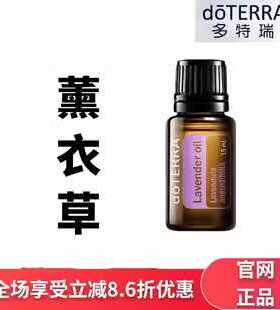 美国doTERRA官网正品多特瑞薰衣草精油15ml香薰按摩助眠修复疤痕