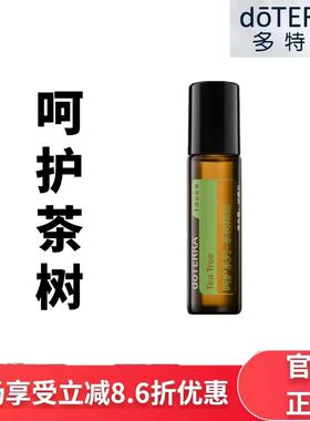 doTERRA多特瑞呵护茶树精油10ml滚珠瓶清洁活化肌肤管网正品