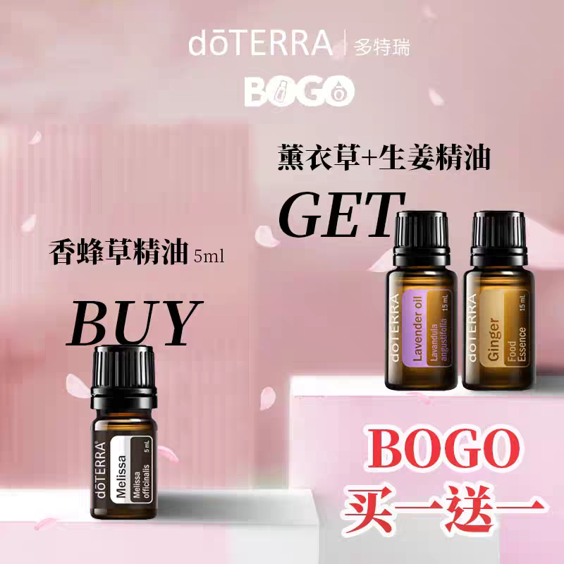 多特瑞香蜂草精油BOGO买一送一买香蜂草精油 送 薰衣草 生姜精油