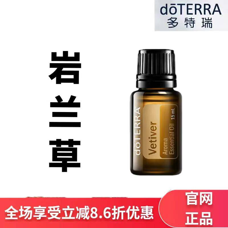 现货doTERRA多特瑞岩兰草单方精油15ml香薰按摩保湿滋润官网正品