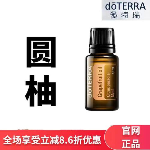 现货doTERRA多特瑞圆柚单方精油15ml香薰按摩保湿滋润官网正品