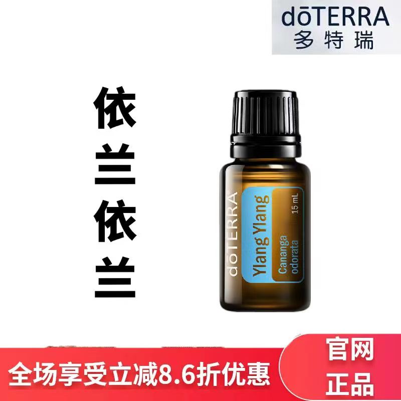 现货doTERRA多特瑞依兰单方精油15ml香薰按摩保湿滋润官网正品