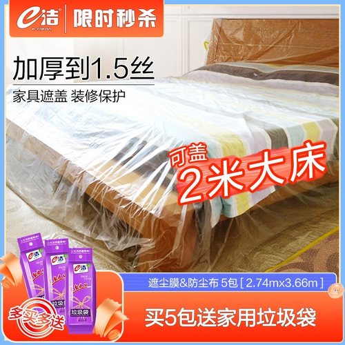 e洁防尘布遮盖家具沙发床罩