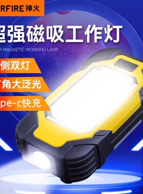 神火工作灯汽修维修灯X102强光超亮LED充电强磁吸户外照明手电筒