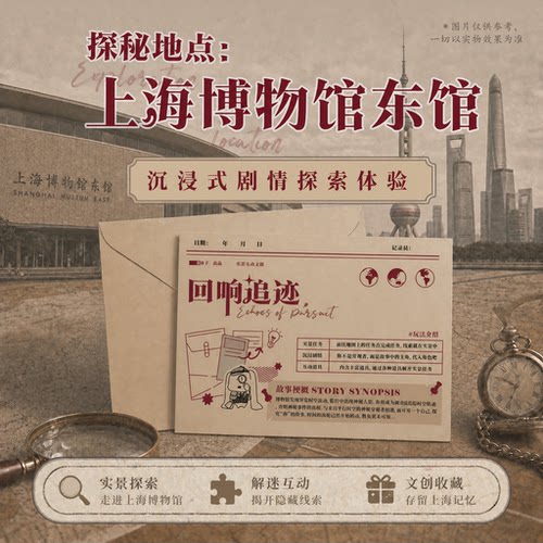 上海博物馆沉浸互动解谜剧本杀