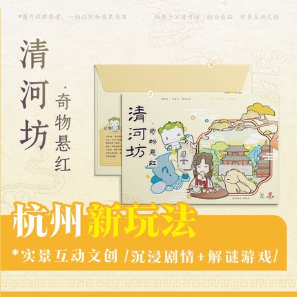 「清河坊·奇物悬红」实景互动文创剧本游沉浸式剧情杭州旅游纪念