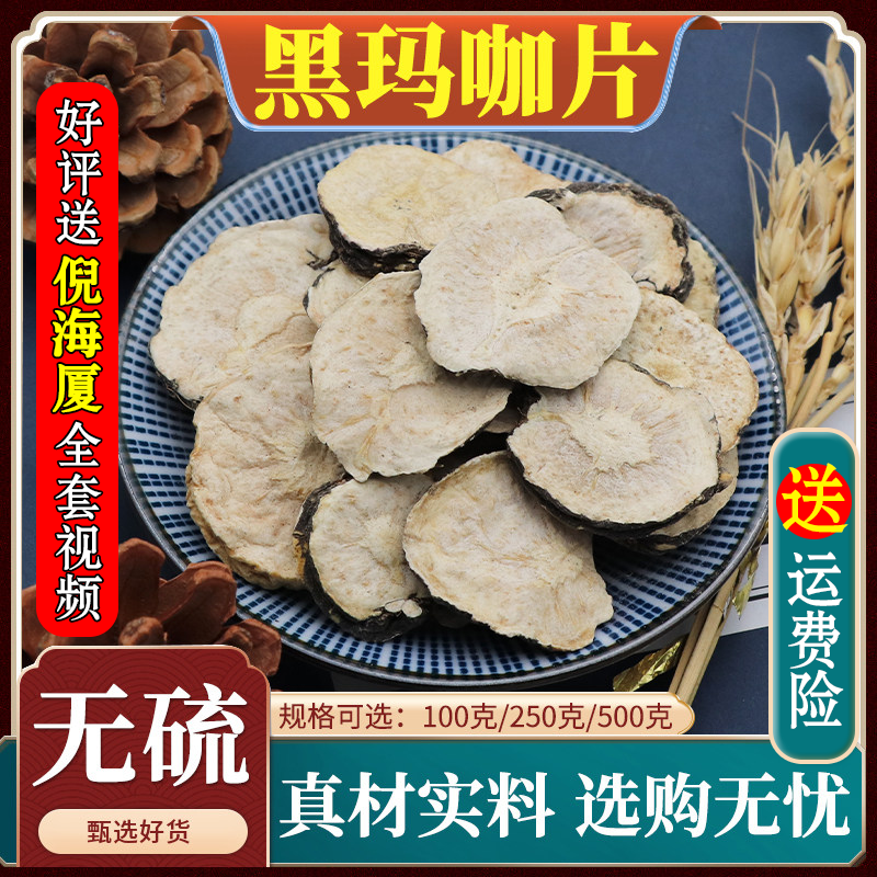 黑玛咖片材玛咖干果片男性玛卡干片黑玛卡天然无硫500g克